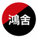 鴻舍室內設計｜桃園系統傢俱